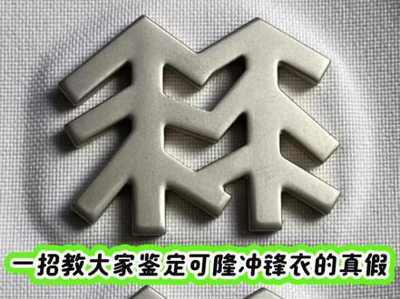 如何分辨可隆衣服的真假呢?一招教你鉴定可隆冲锋衣真假。 #可隆冲锋衣 #鉴定真假 #真假对比 #可隆短袖