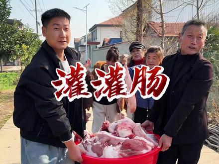 年味正浓,湖北家家户户都在灌灌肠,您们都灌了没 #我的乡村生活 #2025荆州味道就是抖味 #农村美食 #湖北特色美食