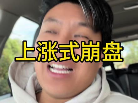 上涨式崩盘 上涨式#上热门股票 #美股熔断 #大A #股票#出国