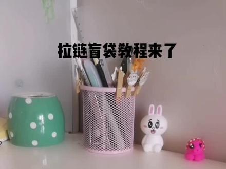 拉链盲袋的教程来啦⚜⚜⚜❤️,你们看懂了吗?😳#画画 #手工 #盲袋