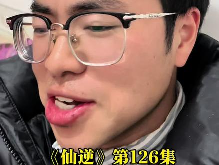 时长长 节奏快 剧情爽 造型帅 (客观不是为了黑而黑)#仙逆#仙逆动画#王林#国漫