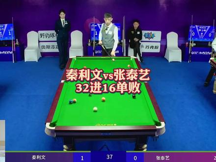 张泰艺vs秦利文!草根即将再次续写887的传奇故事! #秦利文 #张泰艺 #台球 #阿瑞斯台球杆