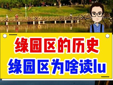 长春绿园区为啥不叫lv园区?地名词典中早已标明原因 #绿园区 #长春绿园区 #青山不改绿水长流