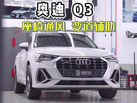 奥迪Q3L原装变道辅助(盲点监测)座椅加热 座椅通风 #奥迪q3l #奥迪原厂升级改装