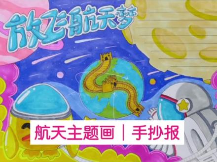 科技节科幻航天主题画来了,二合一快码住,做成手抄报也没问题 #儿童画 #创意儿童美术 #手绘 #少儿美术 #绘画 #科幻画 #飞鸭 #宇航员 #想画就画