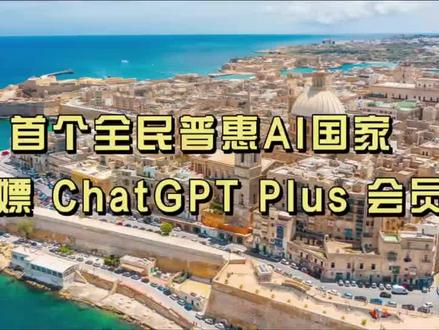 全民普惠AI!马耳他公民白嫖ChatGPT会员!马耳他永居,向全球开放的“欧洲入场券”#马耳他 #欧盟 #申根签证 #移民