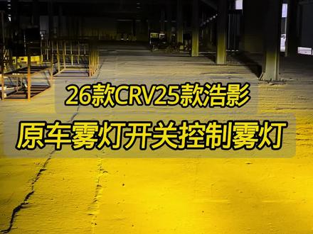 都在问CRV雾灯如何做到大灯开关独立控制,很简单找到开关信号 #26款CRV #23款CRV #本田皓影 #本田CRV #crv雾灯改装