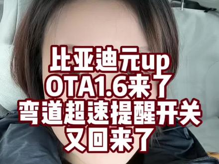 比亚迪元up1.6更新来了 弯道超速提醒开关回来了#比亚迪元up