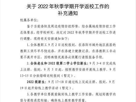 洛师最新返校通知,延迟返校,线上教学(暂定)#洛阳师范学院 #2022开学季 #推迟开学 #开学