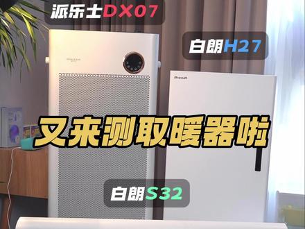 2023年新款取暖器测评,白朗H27、白朗S32、派乐士DX07。#家用取暖器 #供暖 #取暖器 #取暖 #取暖神器