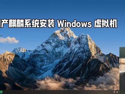 国产麒麟系统安装虚拟机安装 Windows 系统##国产系统 #电脑知识 #虚拟机 #麒麟系统