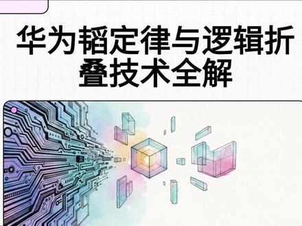 告别摩尔时代!华为 “时间缩微” 革命。 2026 年 5 月 25 日,华为在 IEEE 国际研讨会正式发布韬(τ)定律,这是中国首次主导半导体产业新规则,直接打破摩尔定律物理与成本瓶颈。核心以时间缩微替代传统几何缩微,通过逻辑折叠技术把平面电路变立体堆叠,信号路径断崖式缩短,时延大幅压缩。六年实战已量产381 款芯片,覆盖全场景。2026 年秋季麒麟旗舰芯片将首发该技术,晶体管密度暴涨53.5%;2031 年目标等效1.4 纳米制程密度,彻底摆脱高端光刻依赖,中国半导体实现从跟随到定义规则的跨越。 华为颠覆摩尔定律!韬定律 + 逻辑折叠,2031 剑指 1.4 纳米等效密度。