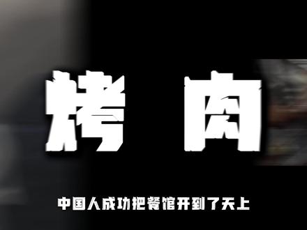 太空烤鸡翅:国际空间站还在吃冷食,中国空间站在太空现做美食 #航天 #太空 #太空烤鸡翅 #神舟21号 #国际空间站