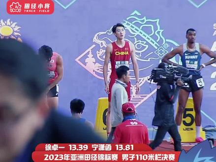 男子110米栏又摘一枚银牌!
亚洲田径锦标赛男子110米栏决赛,中国队队员徐卓一以13秒29的成绩夺得亚军!遗憾的是宁潇函只跑出了13秒81,排名第8,下次再接再厉!#田径 #2023亚洲田径锦标赛 #110米栏 #徐卓一