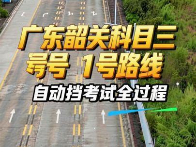 广东韶关南雄珠玑考场科目三考试路线 异地转档科目二科目三,考场练车考场考试,广州转档科目二,深圳考场练车#科目二 #科目三 #科目二考试全过程讲解 #考场练车考场考试 #科目三考试