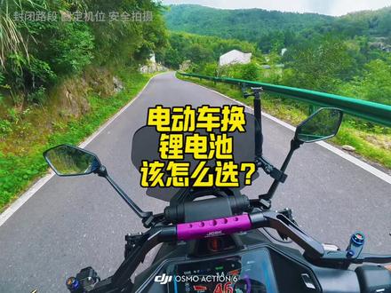 电动车换锂电怎么选? 有没有靠谱又有性价比的锂电品牌?敲黑板!买锂电,尤其新手,一定认准正规大牌,别为省小钱赌运气!#锂电池 #电动车锂电池 #电摩 #电动自行车