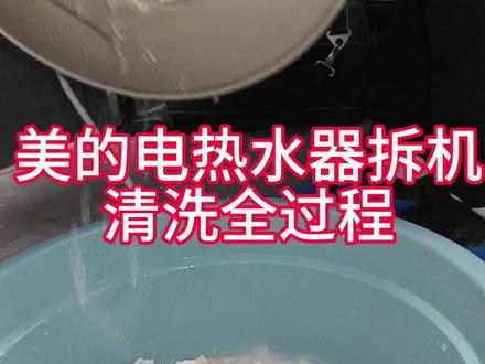 美的电热水器全拆清洗#美的热水器