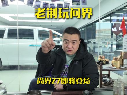 尚界Z7即将登场! #尚界 #鸿蒙智行 #aito问界 #aito问界 #尚界Z7