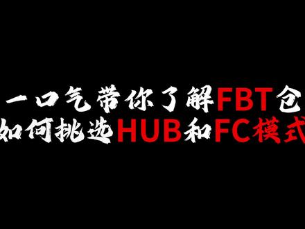 一口气带你了解FBT仓如何挑选HUB和FC模式#FBT #tiktok跨境电商怎么发货 #tiktok跨境电商 #FBT怎么发