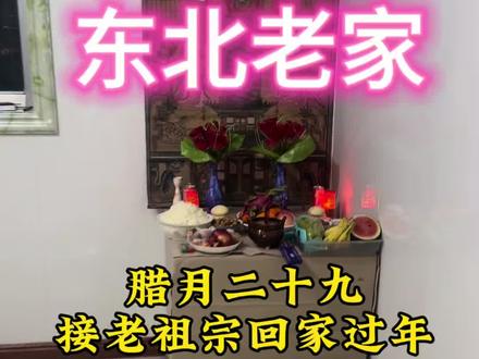 今年大年二十九请老祖宗回家过年🧨,你们那边过年都什么习俗啊?#大年三十#年味 #过年习俗 #除夕快乐 #真实生活分享计划
