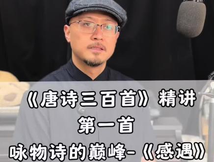 《唐诗三百首》精讲 第一首《感遇》 #唐诗三百首精讲#唐诗三百首#张九龄#感遇#腹有诗书气自华