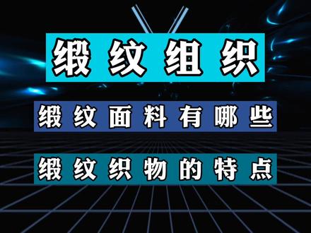 缎纹组织、缎纹面料简介#贡缎 #面料 #纺织面料 #3d效果图