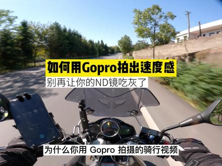 看完这个视频你就会用GoPro拍出速度感的视频啦!