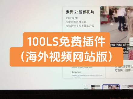 我觉得还不错的一个chrome浏览器的插件
如果你想用100LS来学习 不妨试一试
#学英语 #100LS #英语 #英语口语 #英语听力