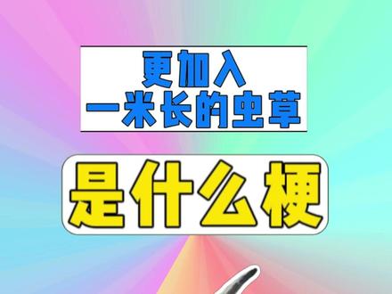更加入一米长的虫草是什么梗? #梗 #抽象 #保健品 #更加入一米长的虫草