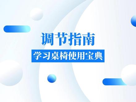 光明园迪学习桌椅使用宝典——调节指南