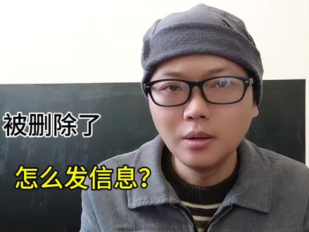 被对方删除微信好友怎么发消息 删除好友还可以通过视频号发信息吗#拉黑删除 #微信被删除好友