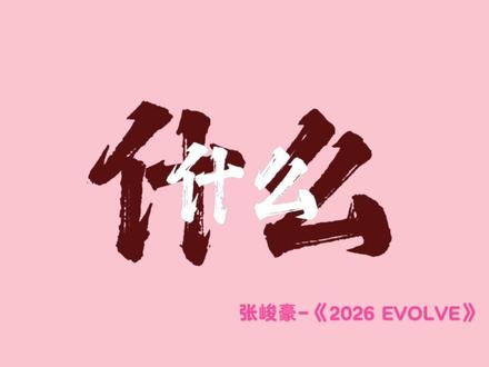 没人觉得这段rap很夯吗#左一点点右一点点 #张峻豪 #新歌