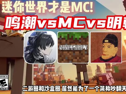 【游戏杂谈】鸣潮vsMCvs明朝#我是世界 #鸣潮