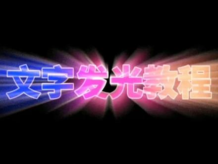 剪辑教你如何制作文字发光变色开场效果,教程详细新手一学就会#视频剪辑教程 #剪辑教程 #片头制作 #短视频制作教程 #文字发光效果