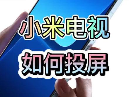 小米电视如何投屏#小米电视