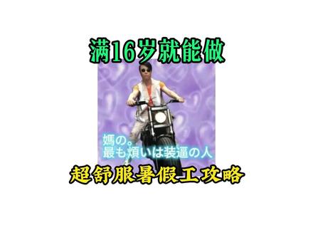 满 16 岁就能做!超舒服暑假工攻略
#暑假工 #暑假攻略 #暑假