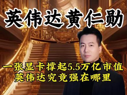 英伟达黄仁勋#黄仁勋 #英伟达 #零基础看懂财经 #宏观经济