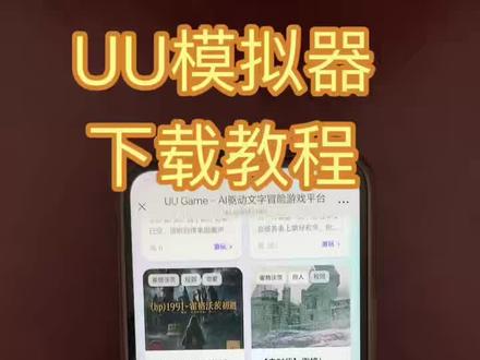 《林晚宝库》uu模拟器获取教程来了#uu模拟器#文游#uu模拟器怎么下载#uu模拟器下载#uu模拟器下载教程
