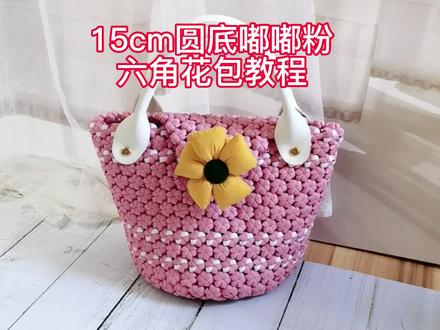15cm圆底嘟嘟粉六角花包教程 #手工制作 #教程 #藤条编织 #手工 #创意手工 #我的手工作品