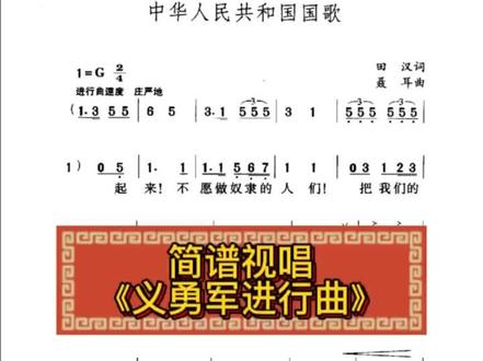 #简谱视唱 #简谱 #唱谱
《义勇军进行曲》