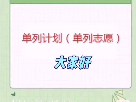 全网最全的单列计划(志愿)解读#大学 #高考 #高考志愿填报