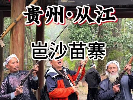 岜沙苗寨 中国最后一个合法持枪部落,结婚三年才能洞房,生也一棵树死也一棵树的生命哲学。今天阿庹带您走进神秘的苗族部落—从江岜沙#岜沙苗寨 #黔东南旅游#贵州旅游 #贵州旅游攻略#苗族