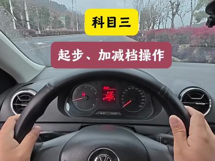 科目三:起步动作比较多别漏掉、加减档操作档位与速度注意要匹配。#科目三 #驾校学车 #考驾照 #科目三起步 #加减档操作