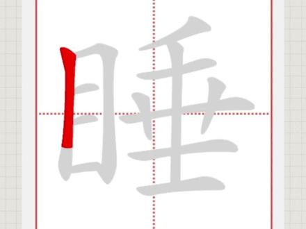 睡的笔顺正确写法-抖音