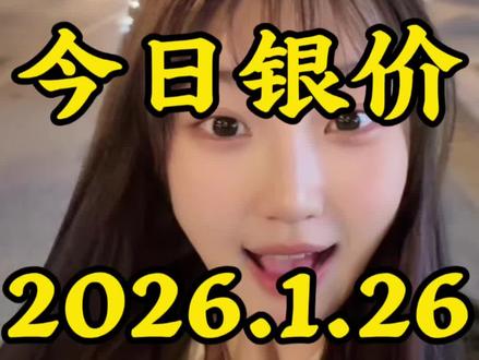 今日银价2026.1.26白银今日多少钱一克 #今日银价 #白银