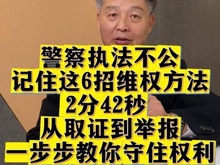 叔叔执法不公 记住这六招维权方法 #法律咨询 #北京律师 #居永和律师