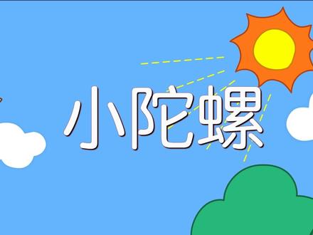咕力儿歌:小陀螺转呀转 大家一起来比赛