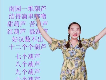 常跟我来数葫芦,气息饱满又稳固!一首气息训练绕口令《数葫芦》送给大家,记得点赞收藏哦#口才训练 #口才老师蒙蒙