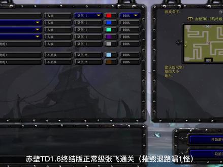 赤壁TD1.6终结版正常级张飞通关(摧毁退路漏1怪) #魔兽争霸3 #魔兽争霸 #魔兽RPG #老游戏