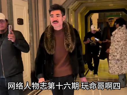 网络人物志第十六期玩命哥#搞笑 #抽象#人物志 #玩命哥 #盘点系列